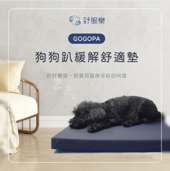 GOGOPA 舒服樂 寵物睡墊系列 贈保潔套(隨機出花色)  